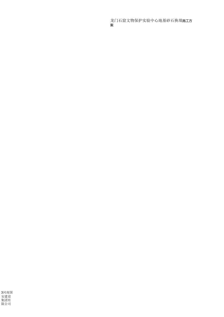 地基砂石换填施工方案_第3页