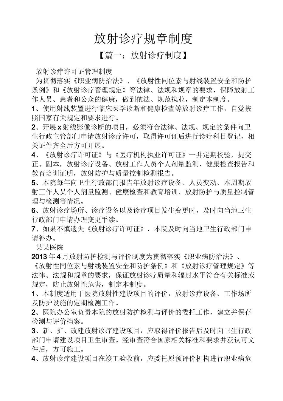 放射诊疗规章制度_第1页