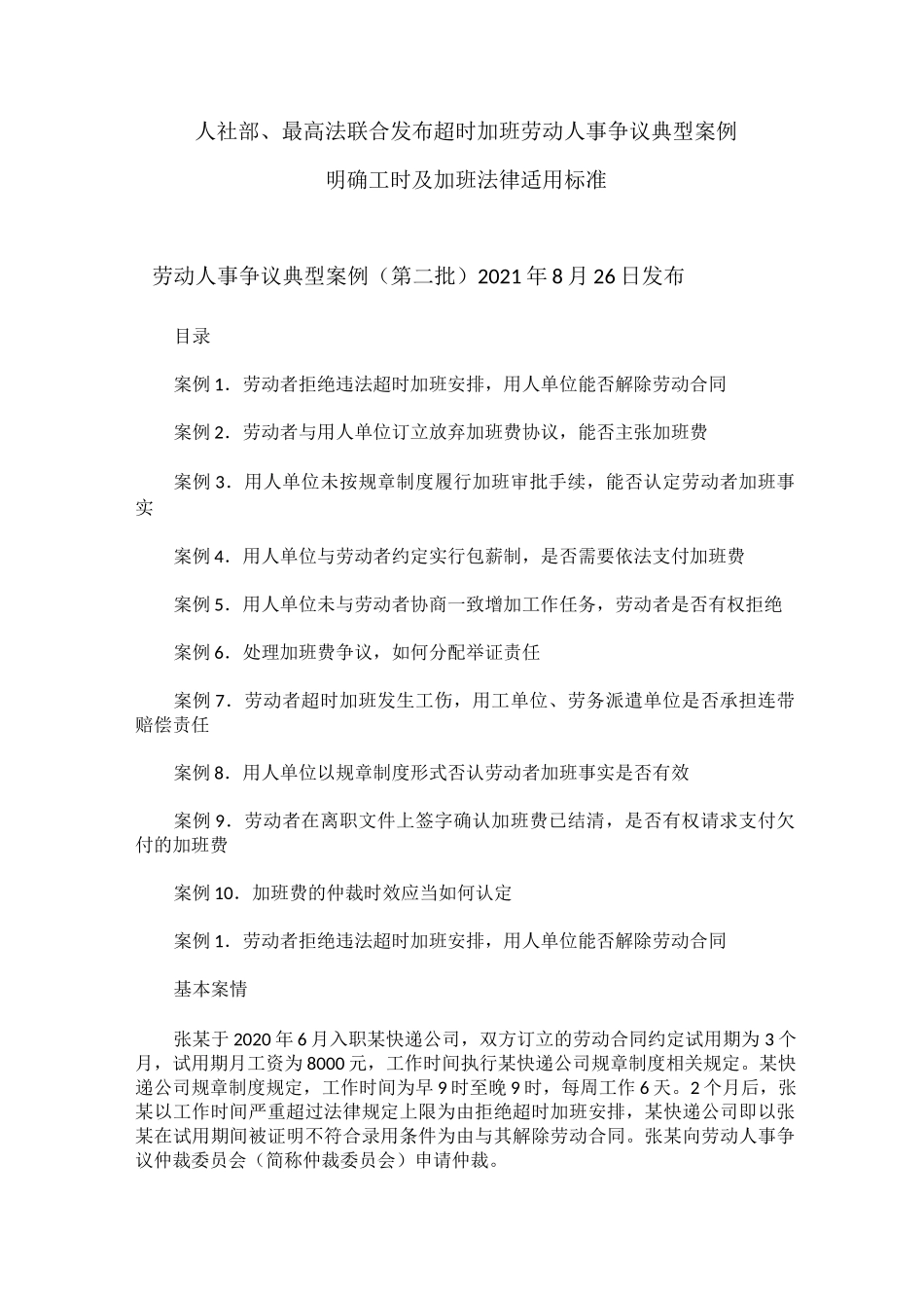 劳动人事争议典型案例_第1页