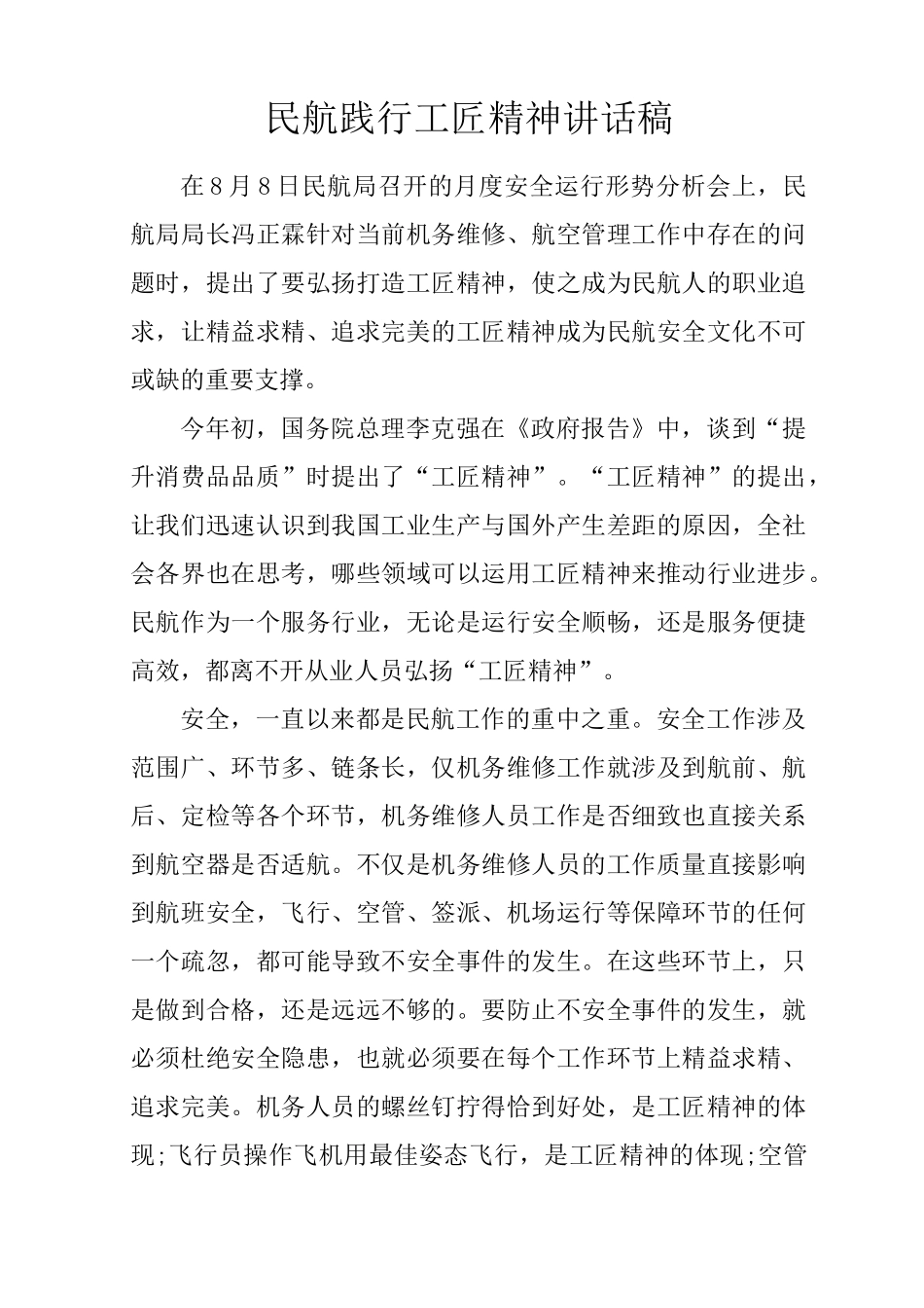 民航践行工匠精神讲话稿_第1页