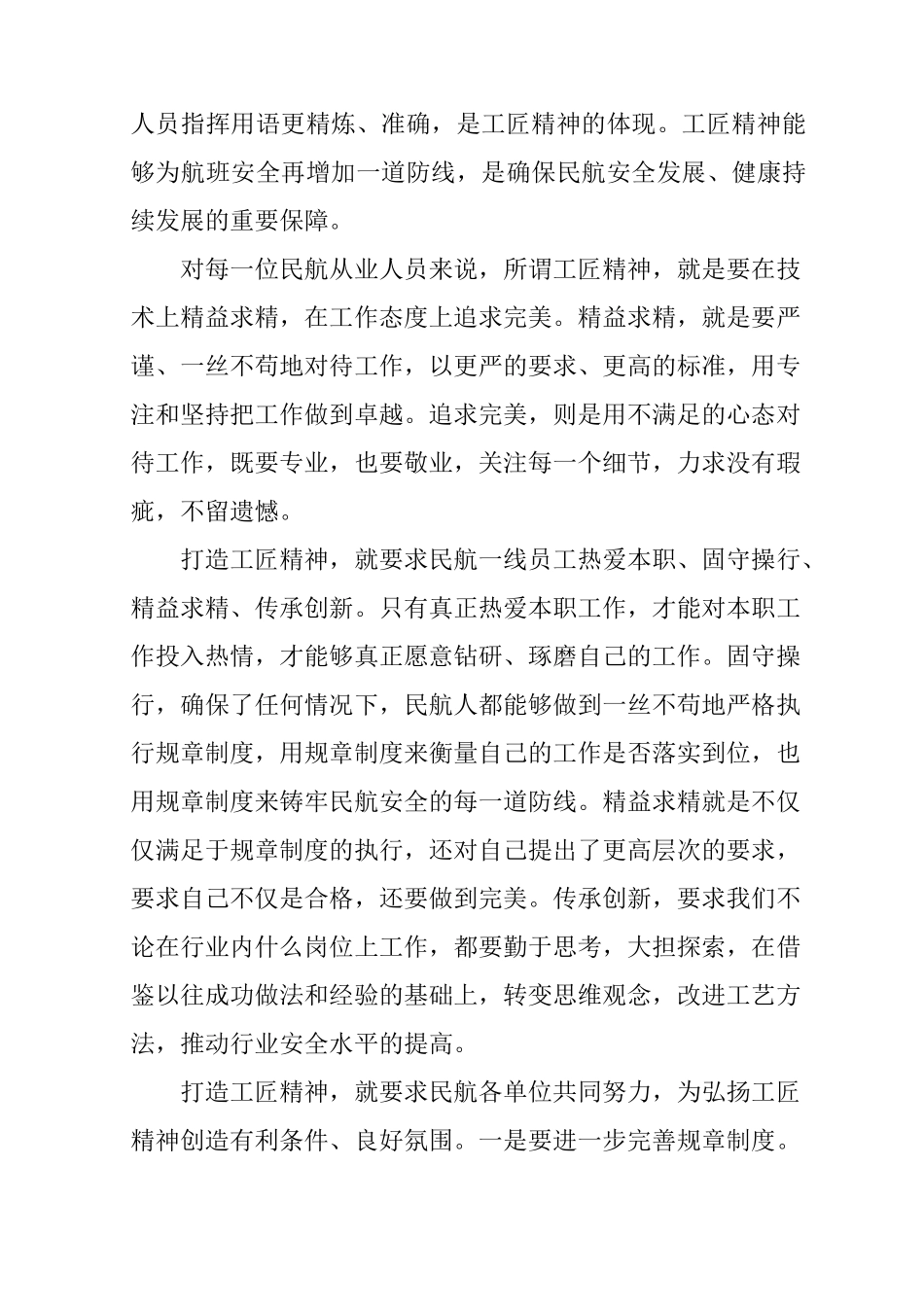 民航践行工匠精神讲话稿_第2页