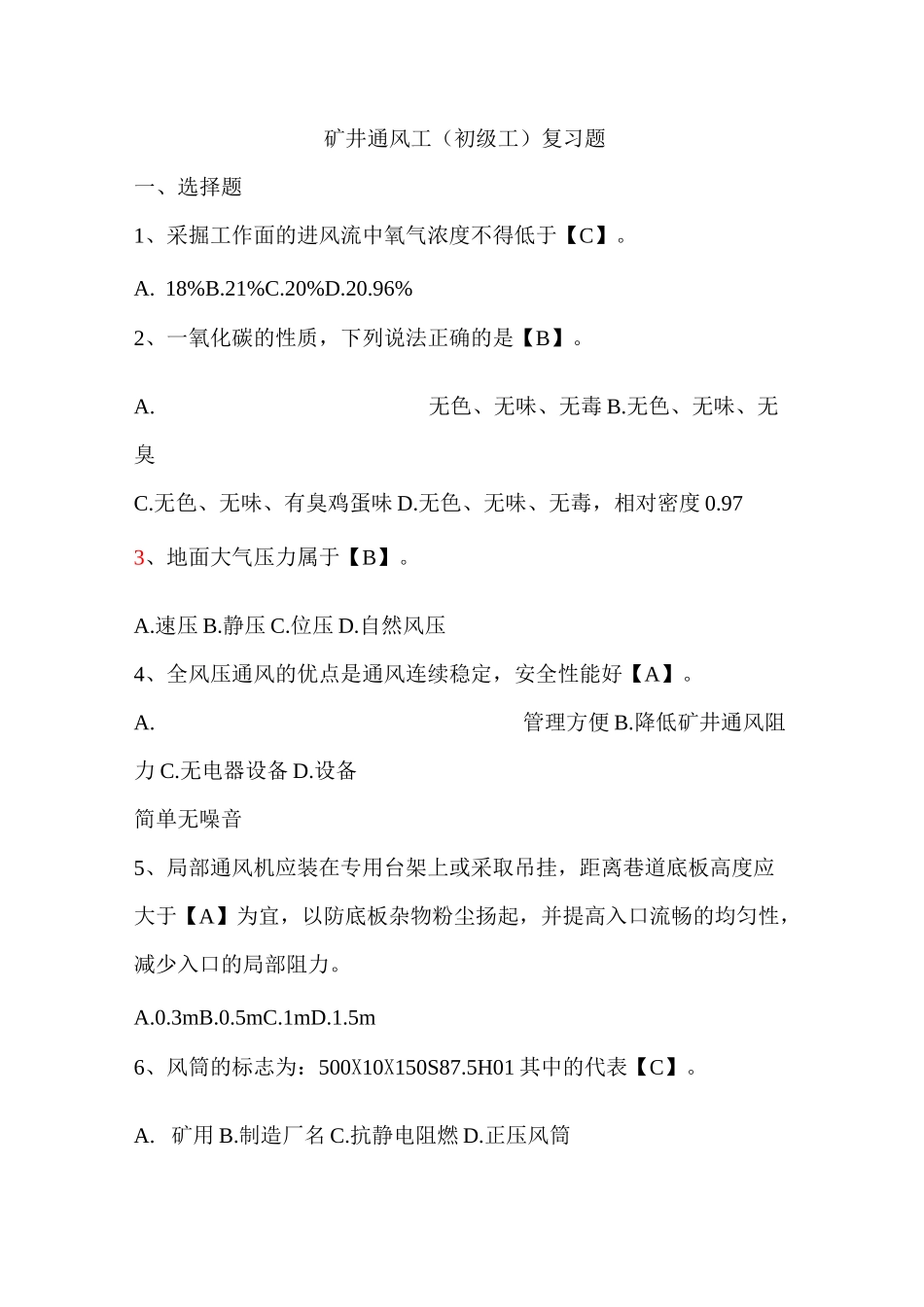 矿井通风工(初级工)复习题_第1页