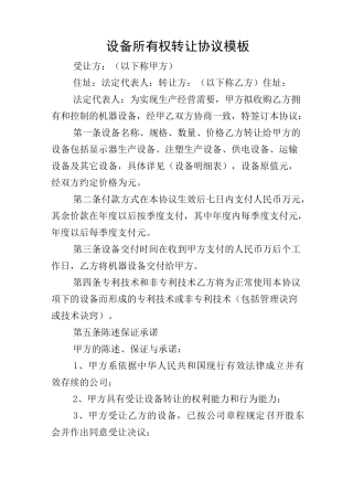 设备所有权转让协议模板