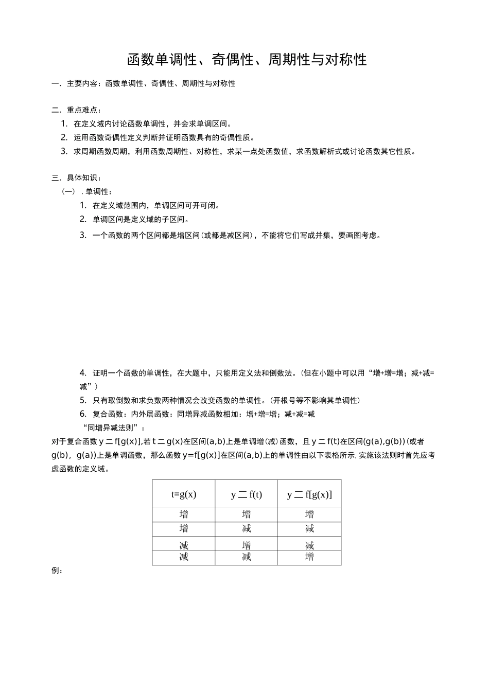 函数单调性、奇偶性、周期性与对称性_第1页