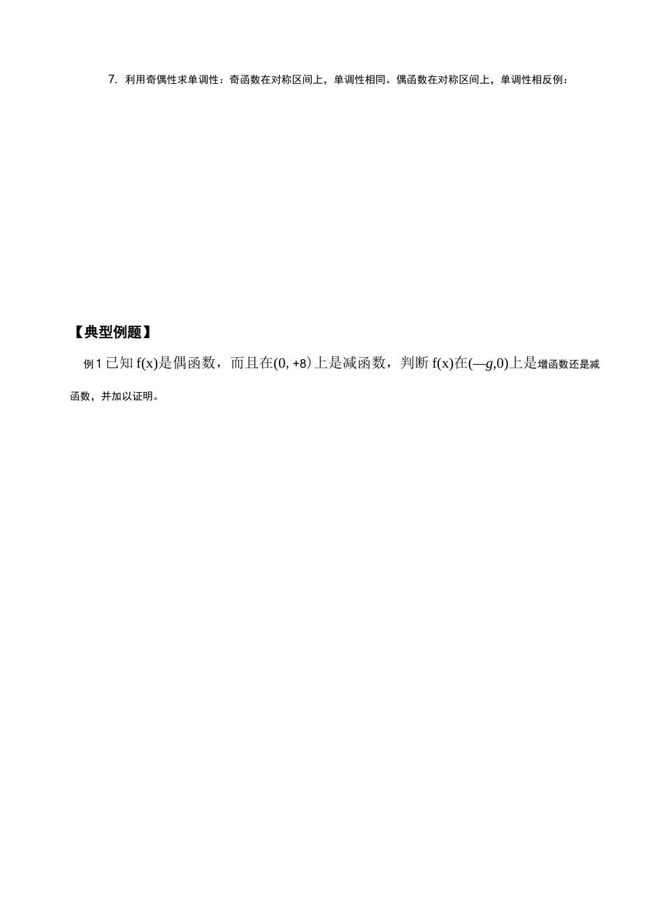 函数单调性、奇偶性、周期性与对称性_第2页