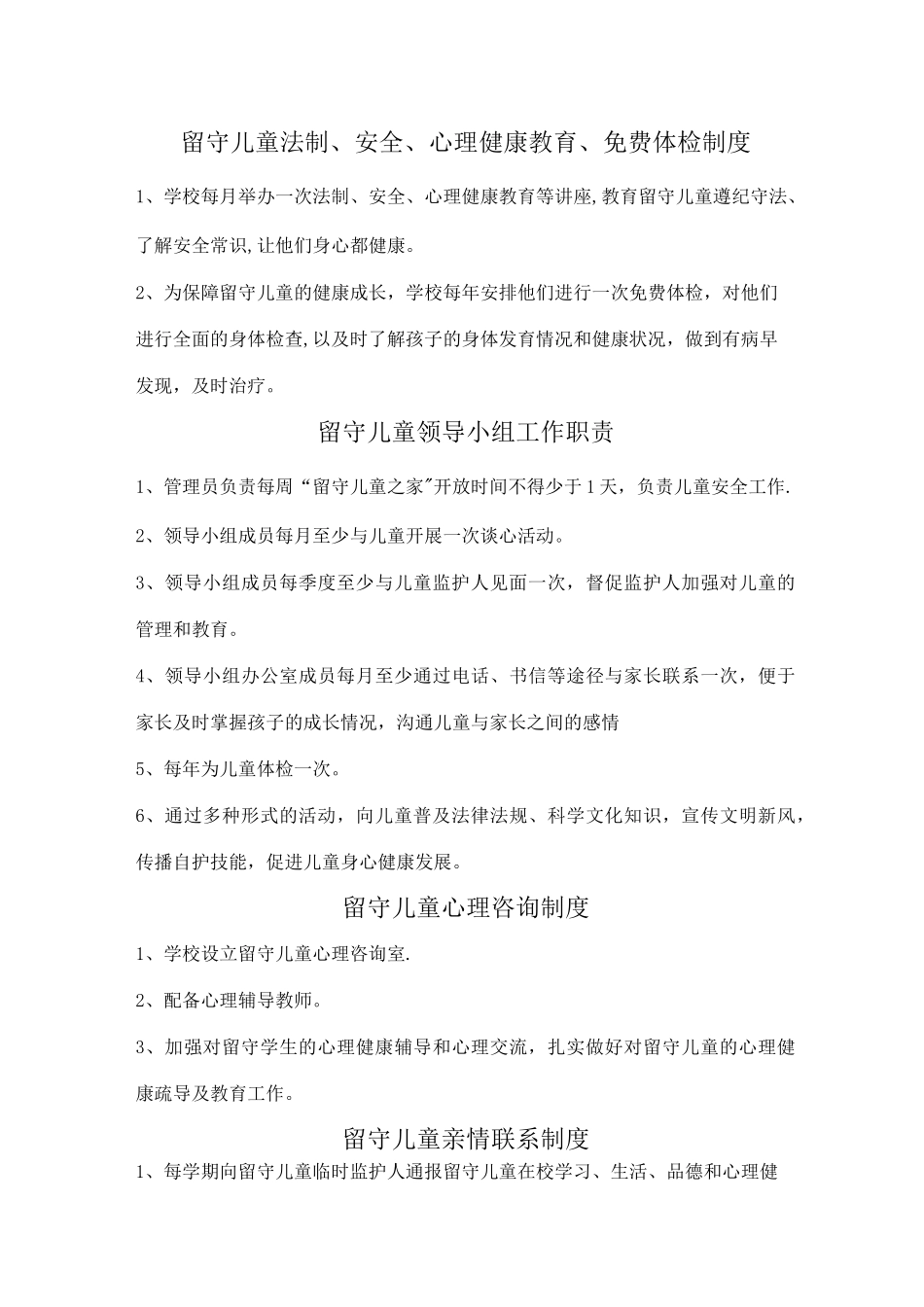 留守儿童管理制度_第2页