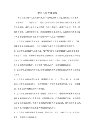 留守儿童管理制度