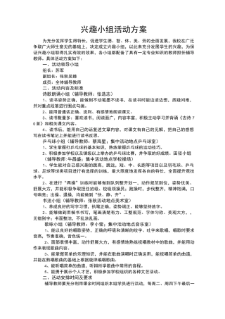 兴趣小组活动方案计划
