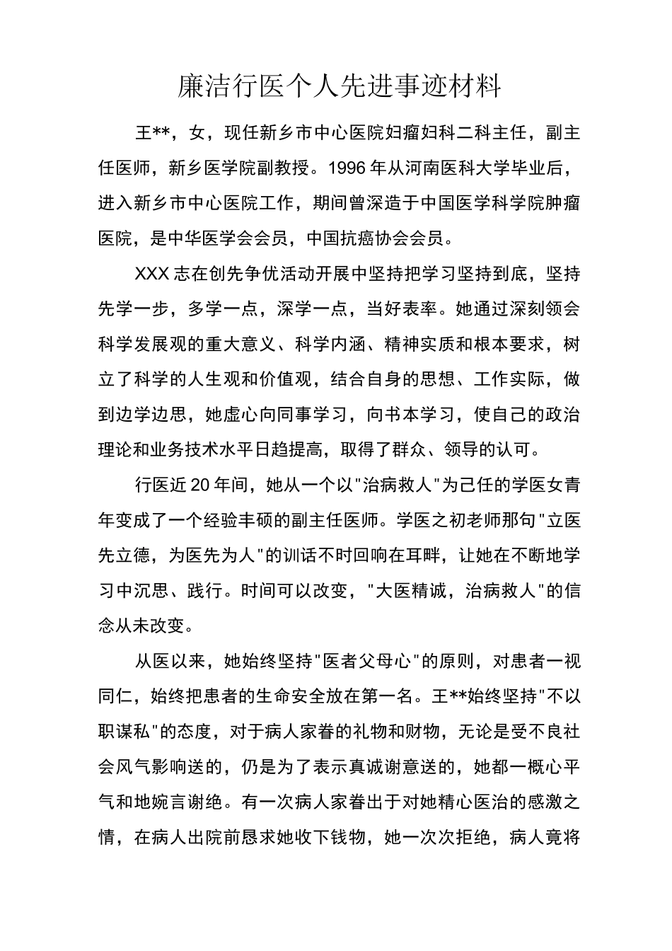 廉洁行医个人先进事迹材料_第1页
