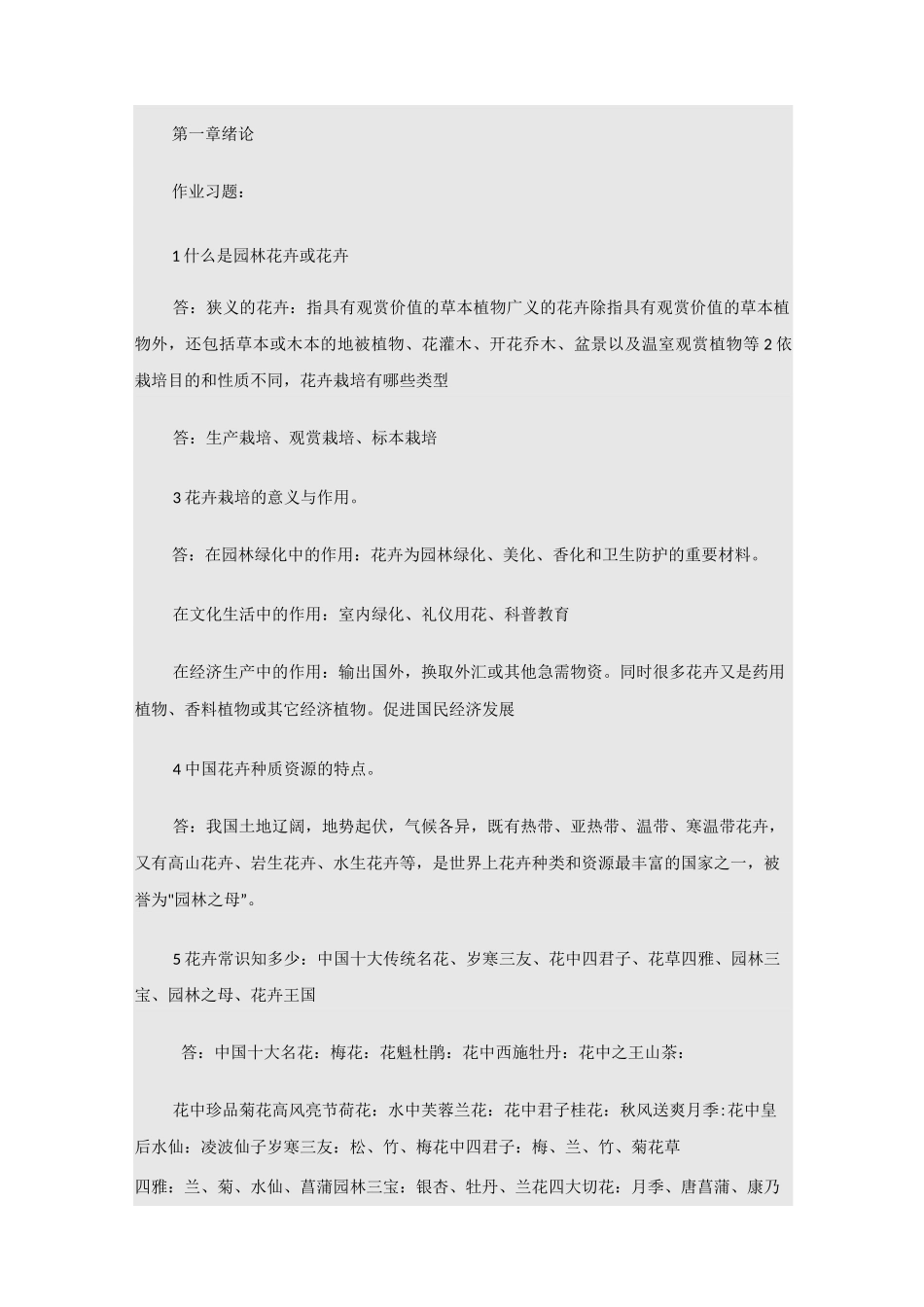 园林花卉学复习思考题及答案_第1页
