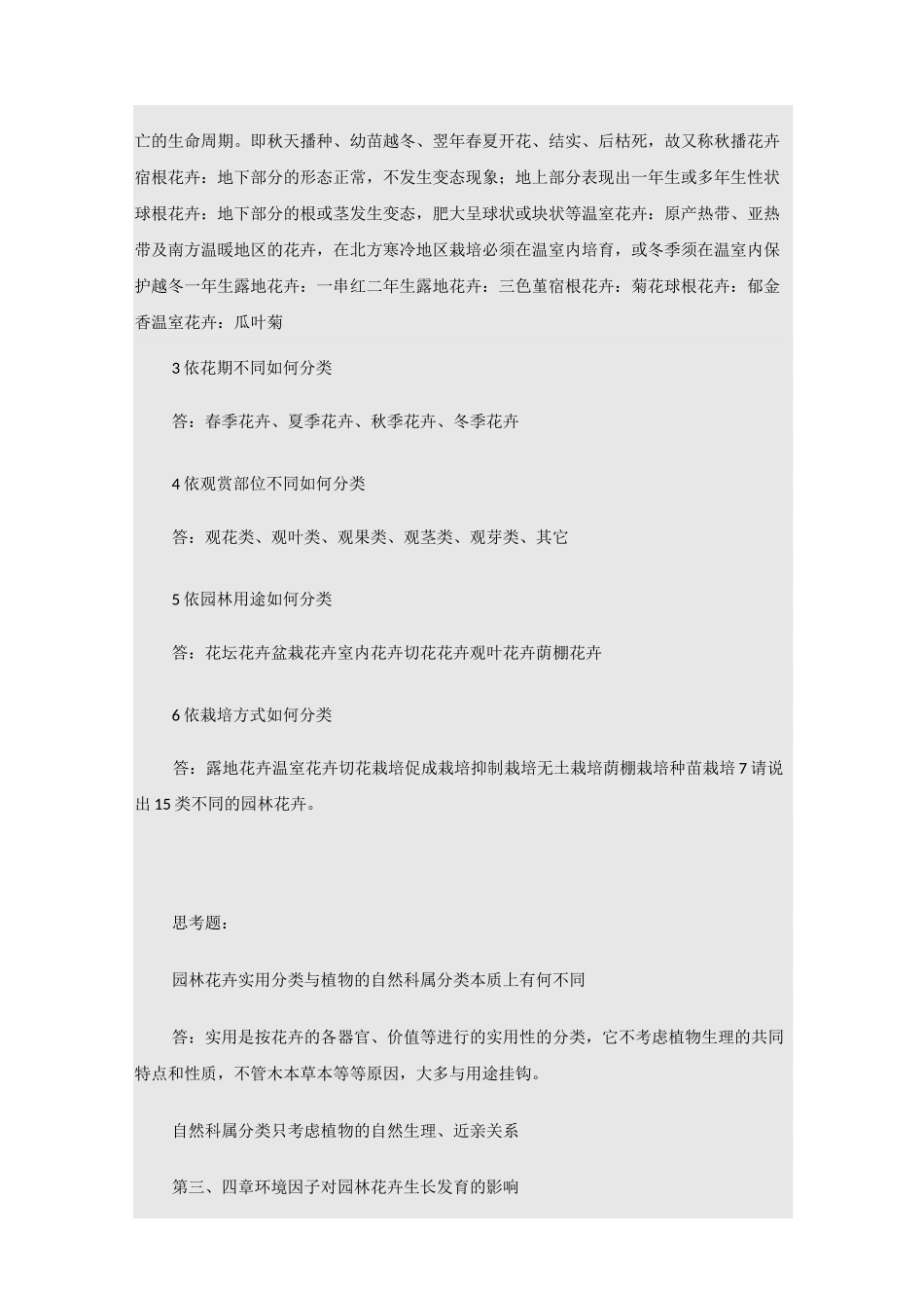 园林花卉学复习思考题及答案_第3页