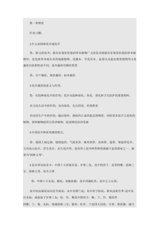 园林花卉学复习思考题及答案