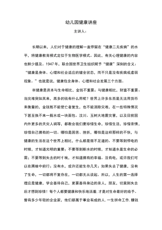 幼儿园健康讲座