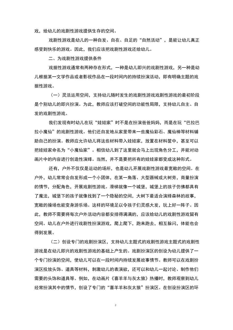 幼儿园戏剧性游戏的开展戏剧游戏_第2页