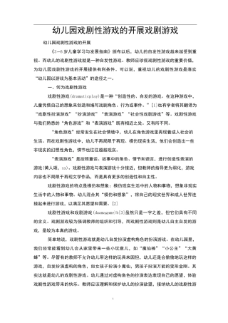 幼儿园戏剧性游戏的开展戏剧游戏