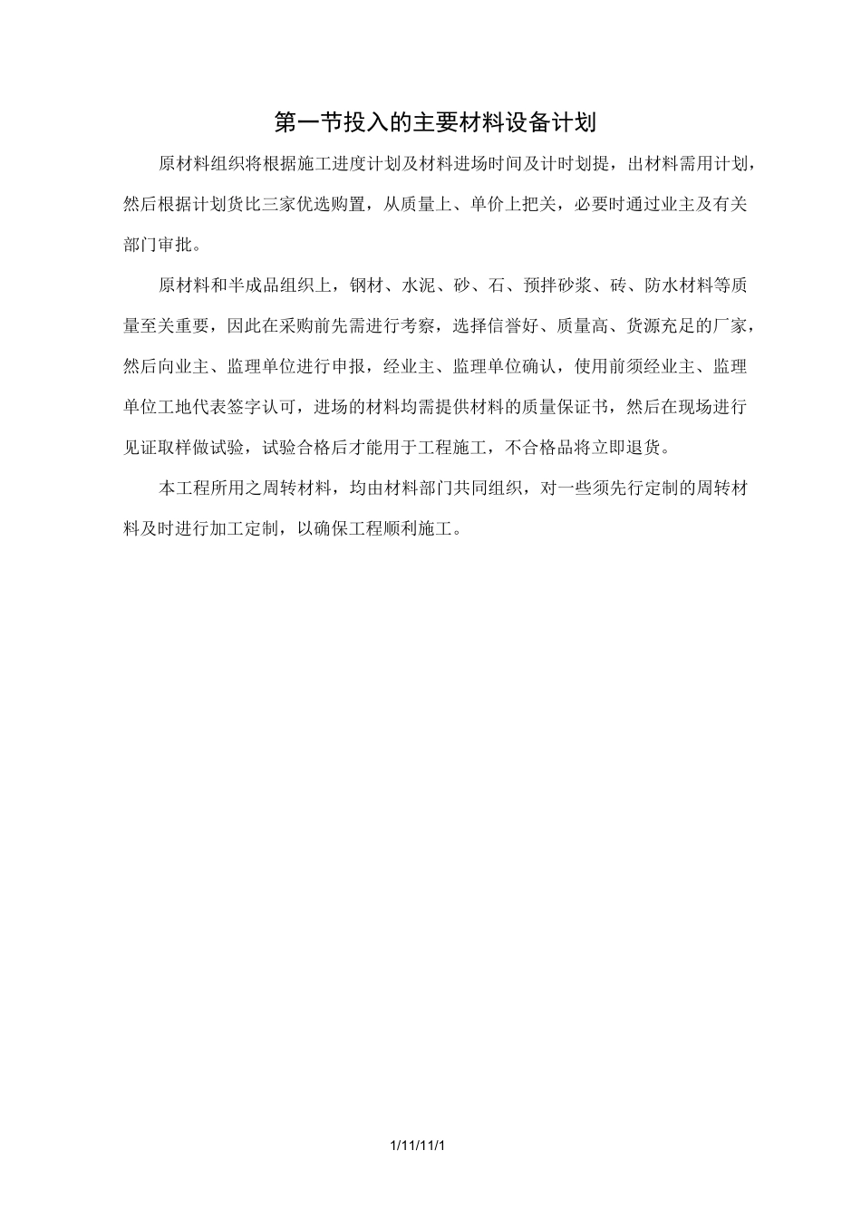 投入的主要材料设备计划_第1页