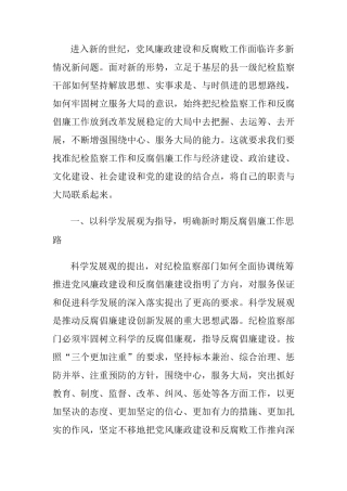 新形势下有效开展基层纪检监察工作的思考