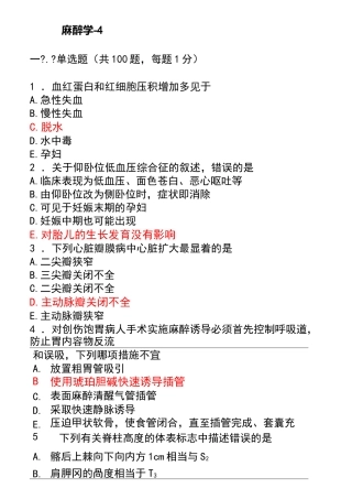 麻醉学试卷单选题100及答案