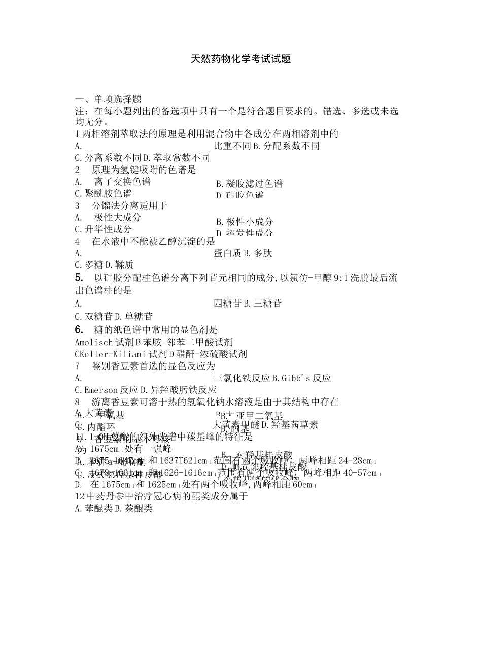天然药物化学考试试题_第1页