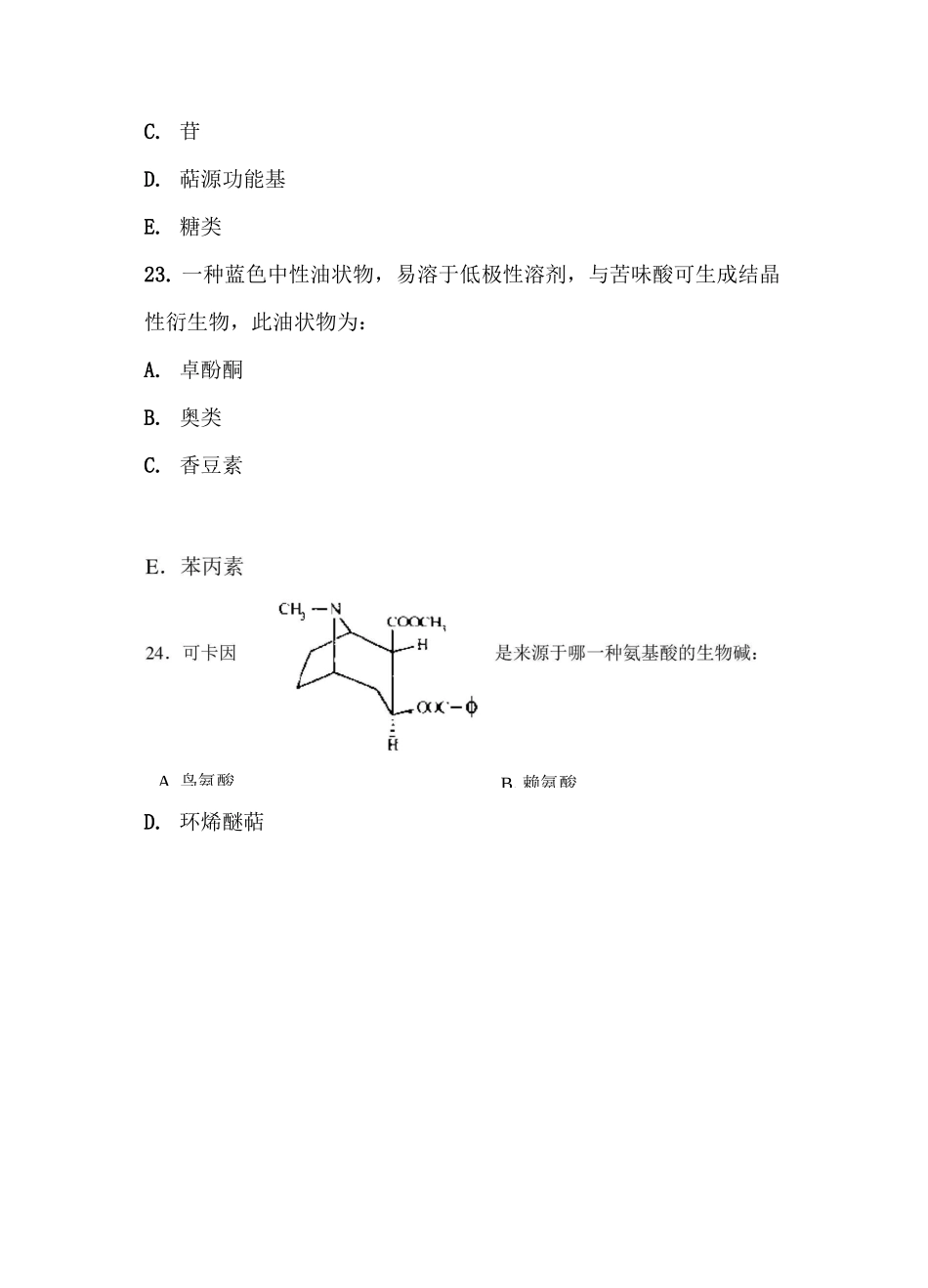 天然药物化学考试试题_第3页