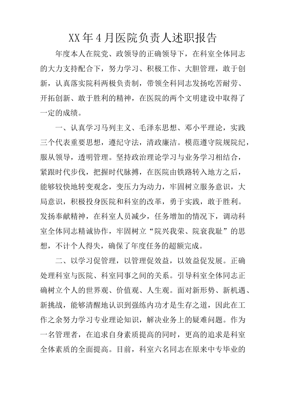医院负责人述职报告_第1页
