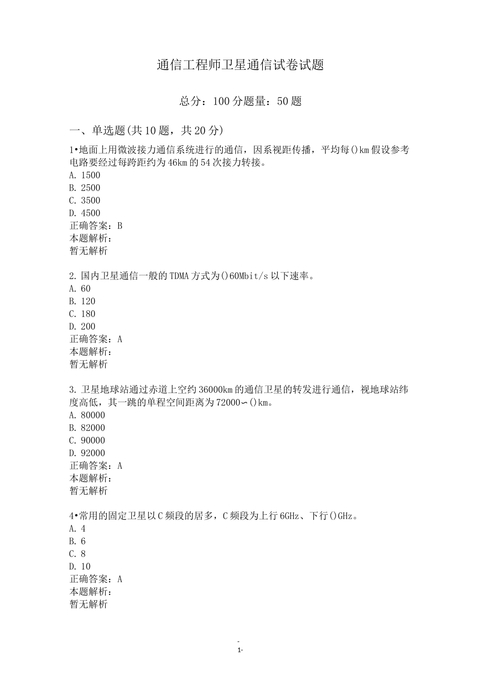 通信工程师卫星通信试卷试题_第1页