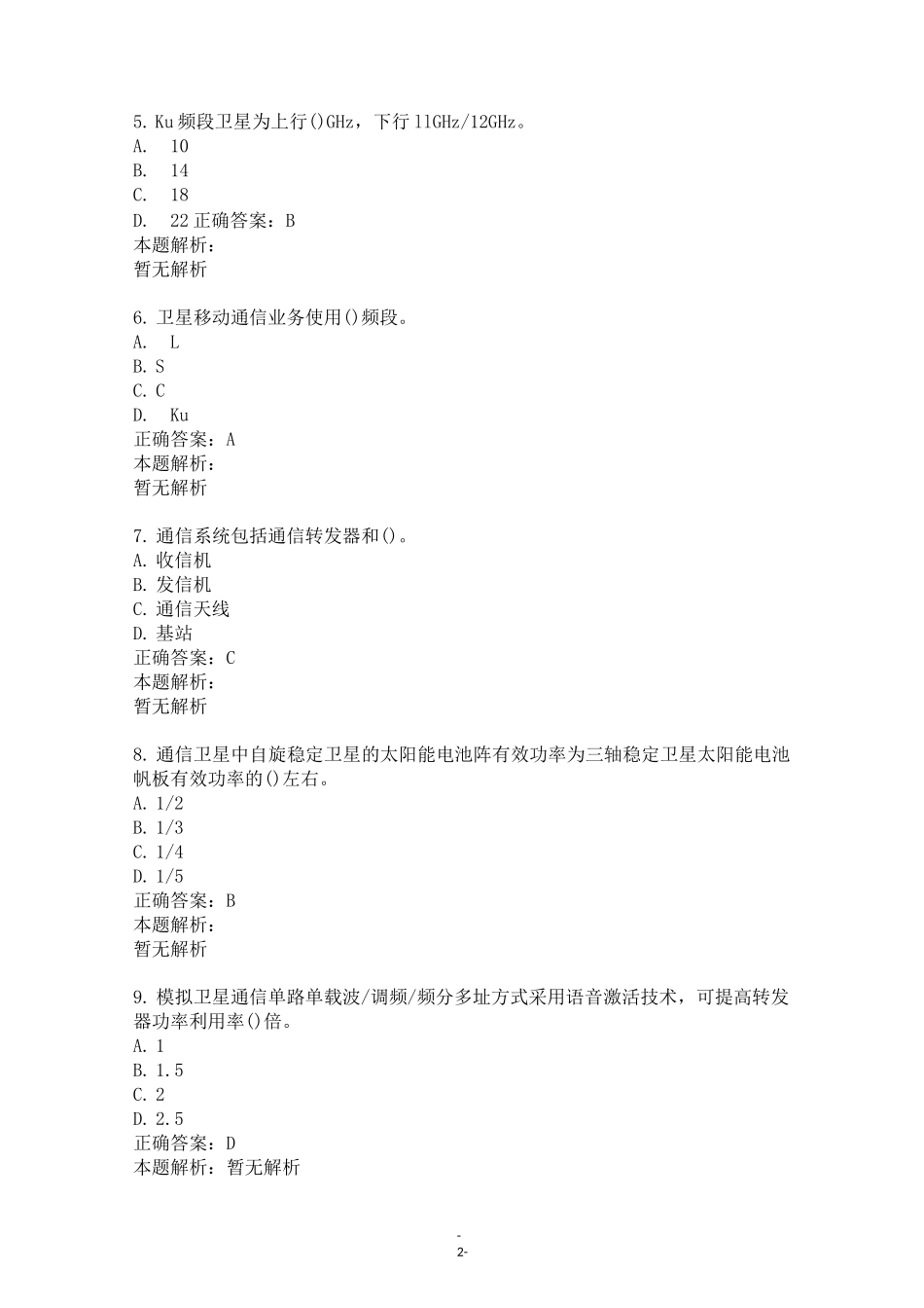 通信工程师卫星通信试卷试题_第2页