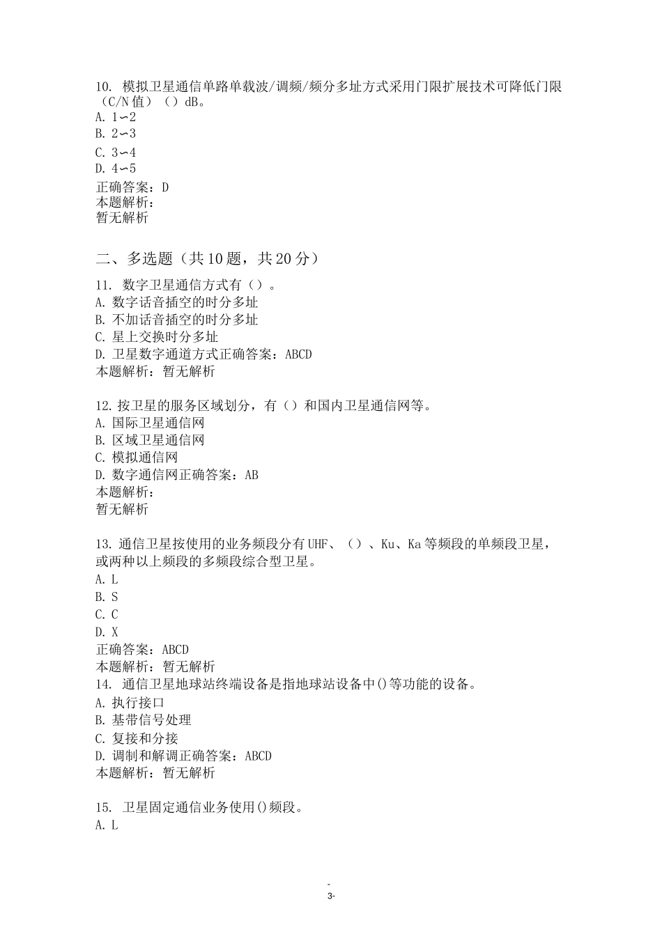 通信工程师卫星通信试卷试题_第3页