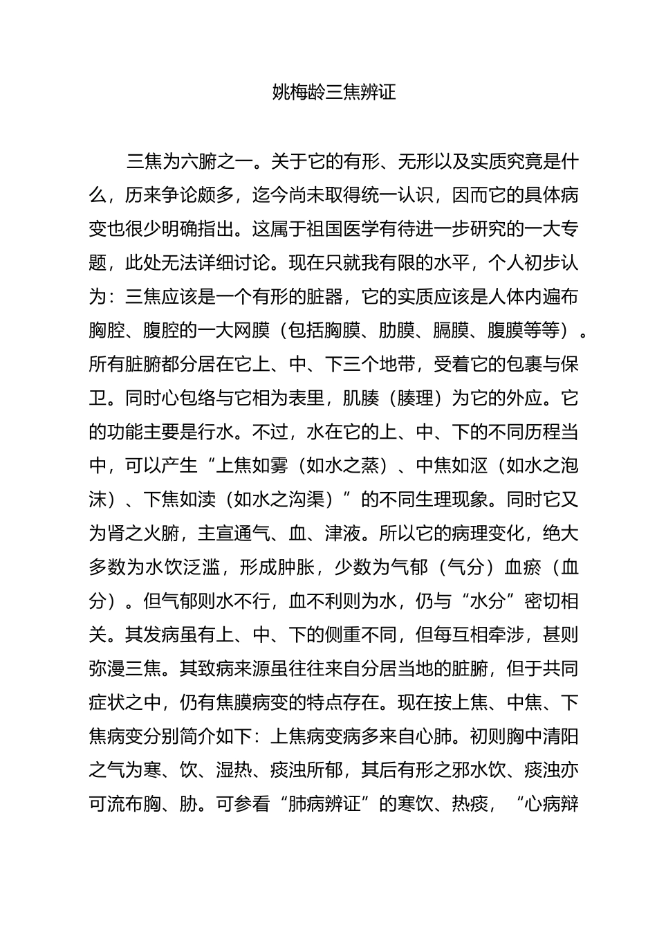 姚梅龄三焦辨证_第1页