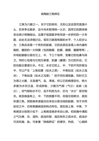 姚梅龄三焦辨证