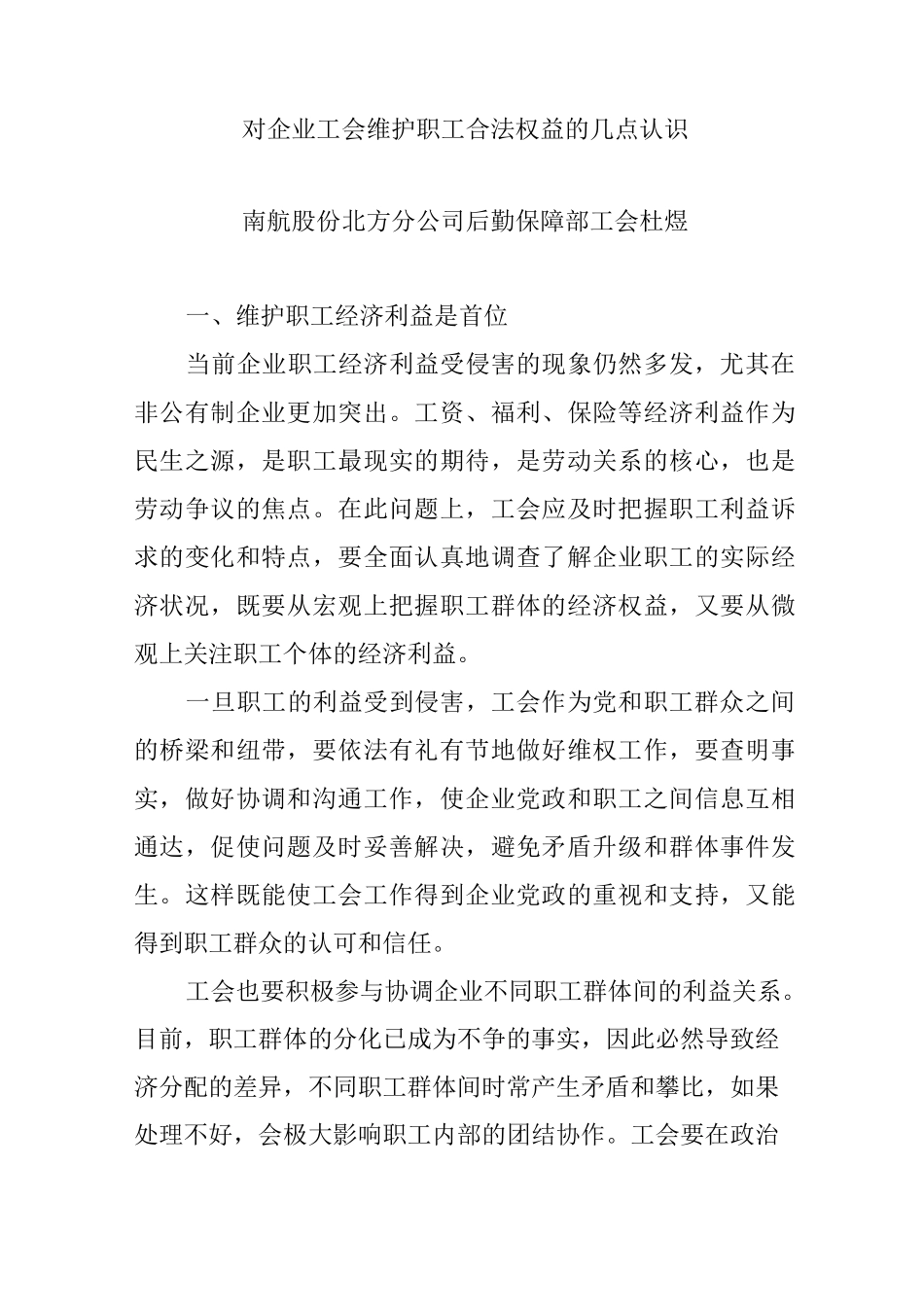 对企业工会维护职工合法权益的几点认识_第1页
