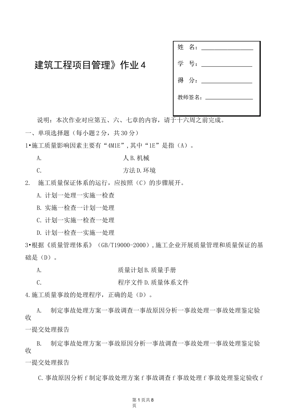 建筑工程项目管理形成性考核4_第1页