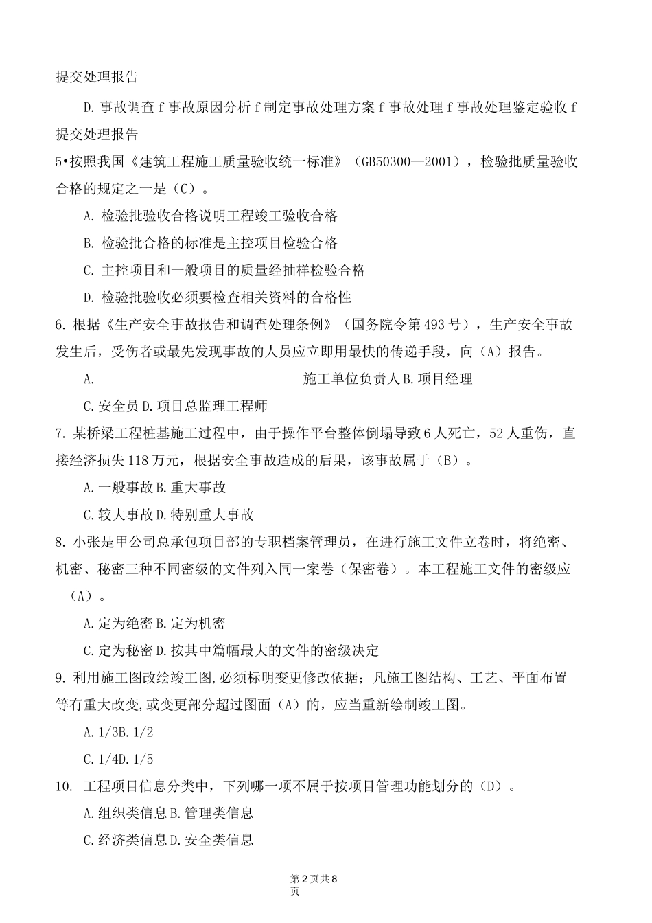 建筑工程项目管理形成性考核4_第2页