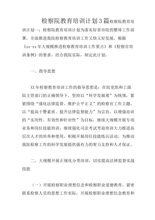 检察院教育培训计划3篇