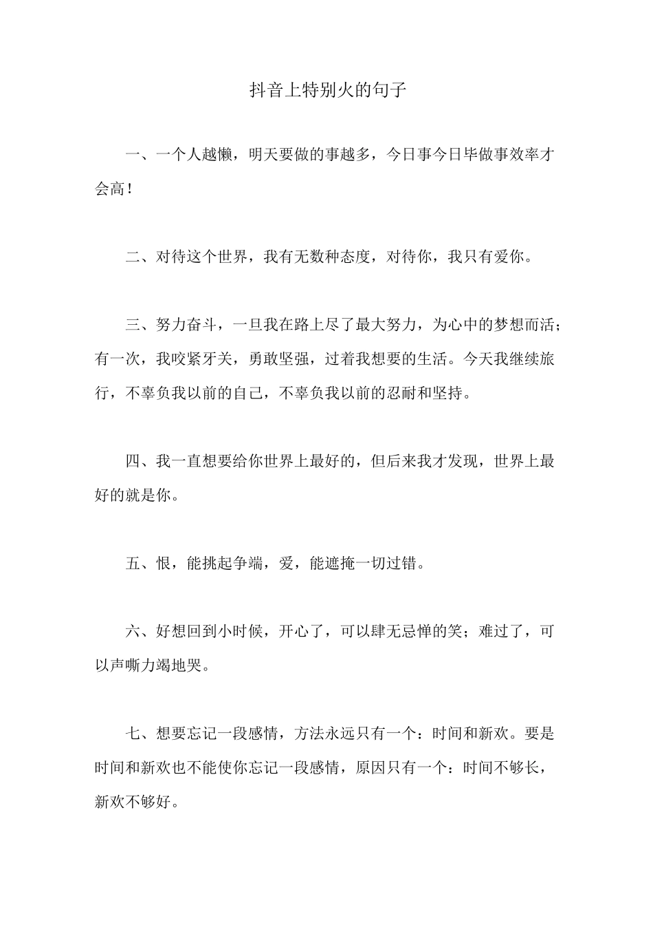 抖音上特别火的句子_第1页