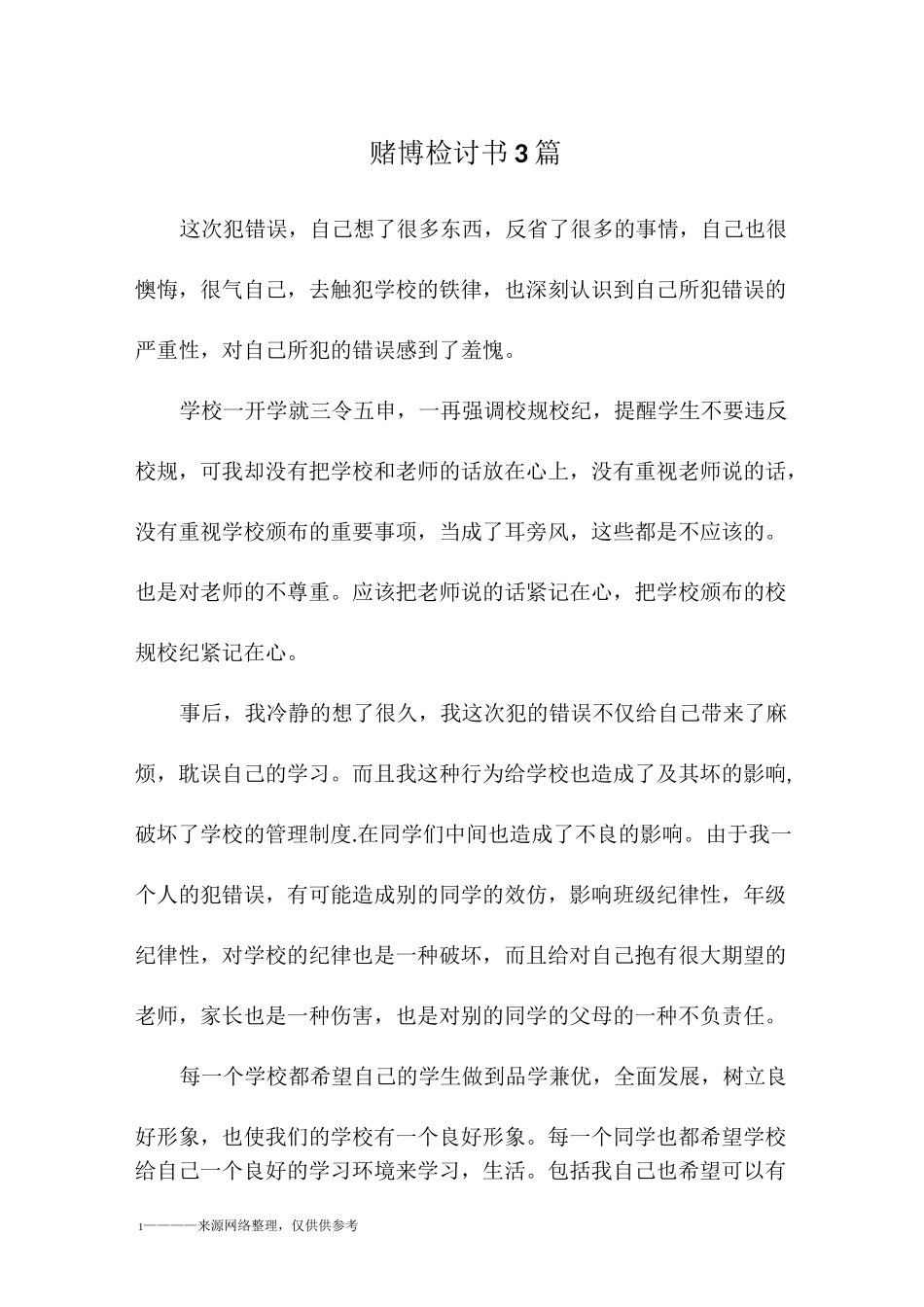 赌博检讨书3篇_第1页
