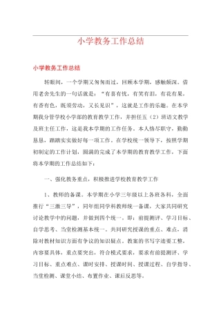 小学教务工作总结