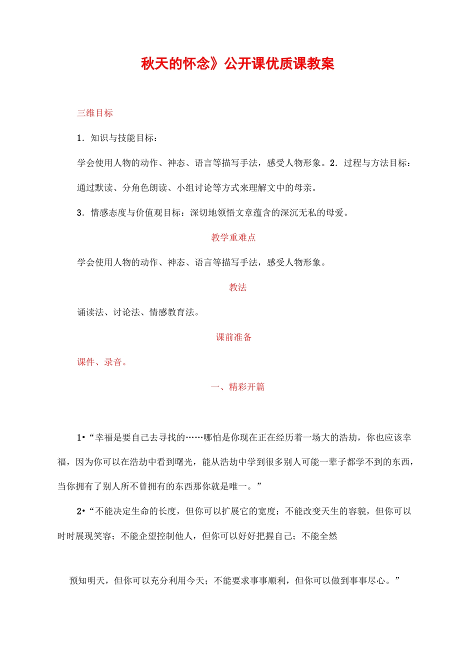 《秋天的怀念》优质课教案_第1页