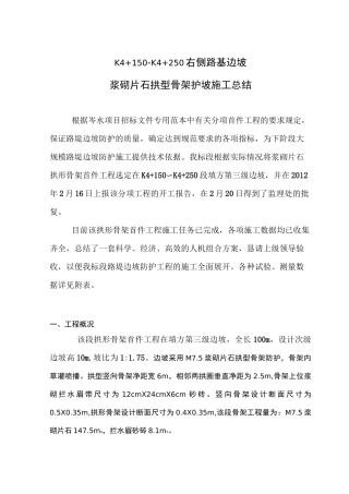 拱形骨架护坡施工总结