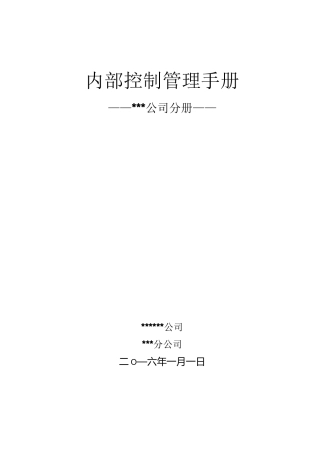 内部控制管理手册