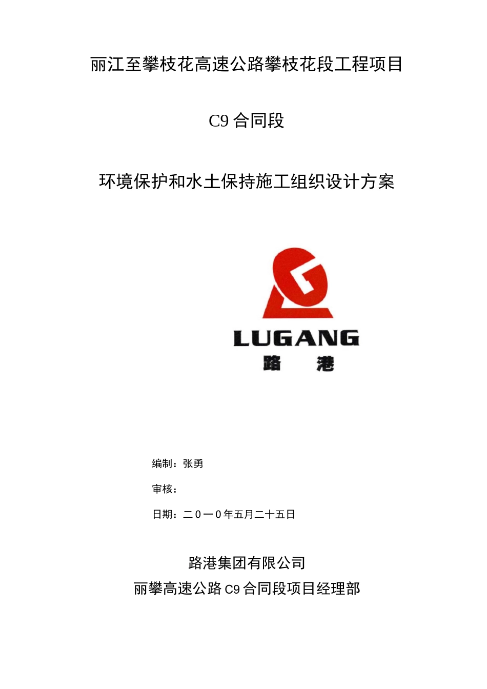 高速公路环保、水保安全方案_第3页