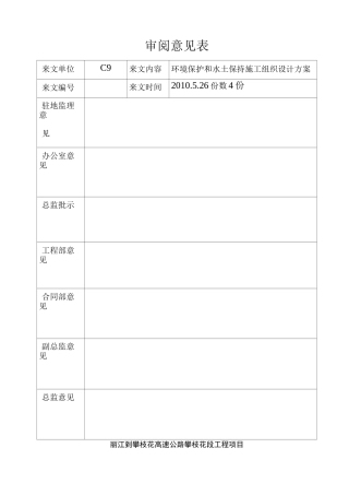 高速公路环保、水保安全方案