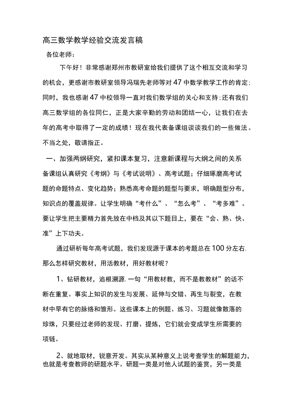 高三数学教学经验交流发言稿_第1页