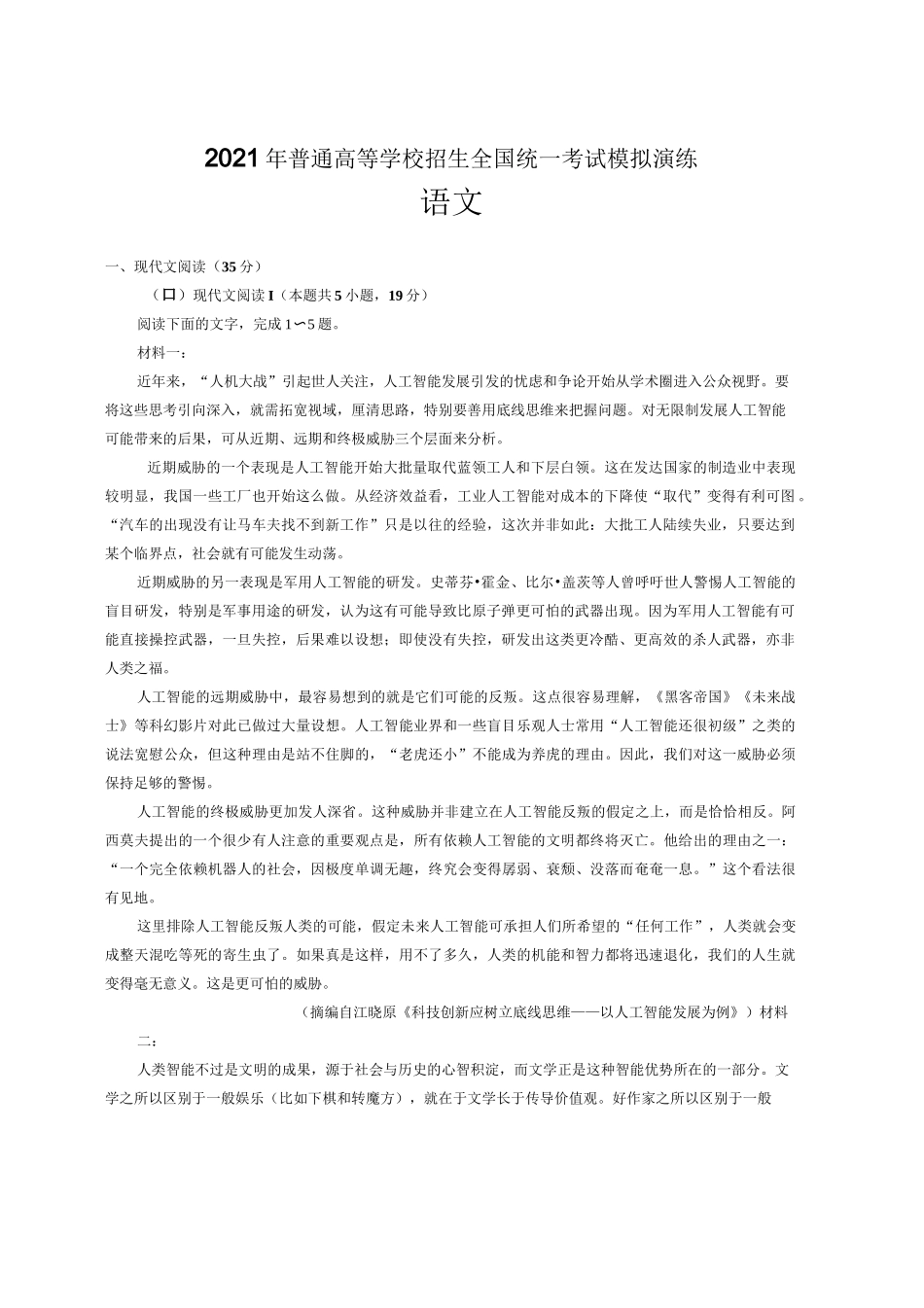 2021年八省联考语文试卷(适用地区江苏,湖南,福建,重庆)_第1页