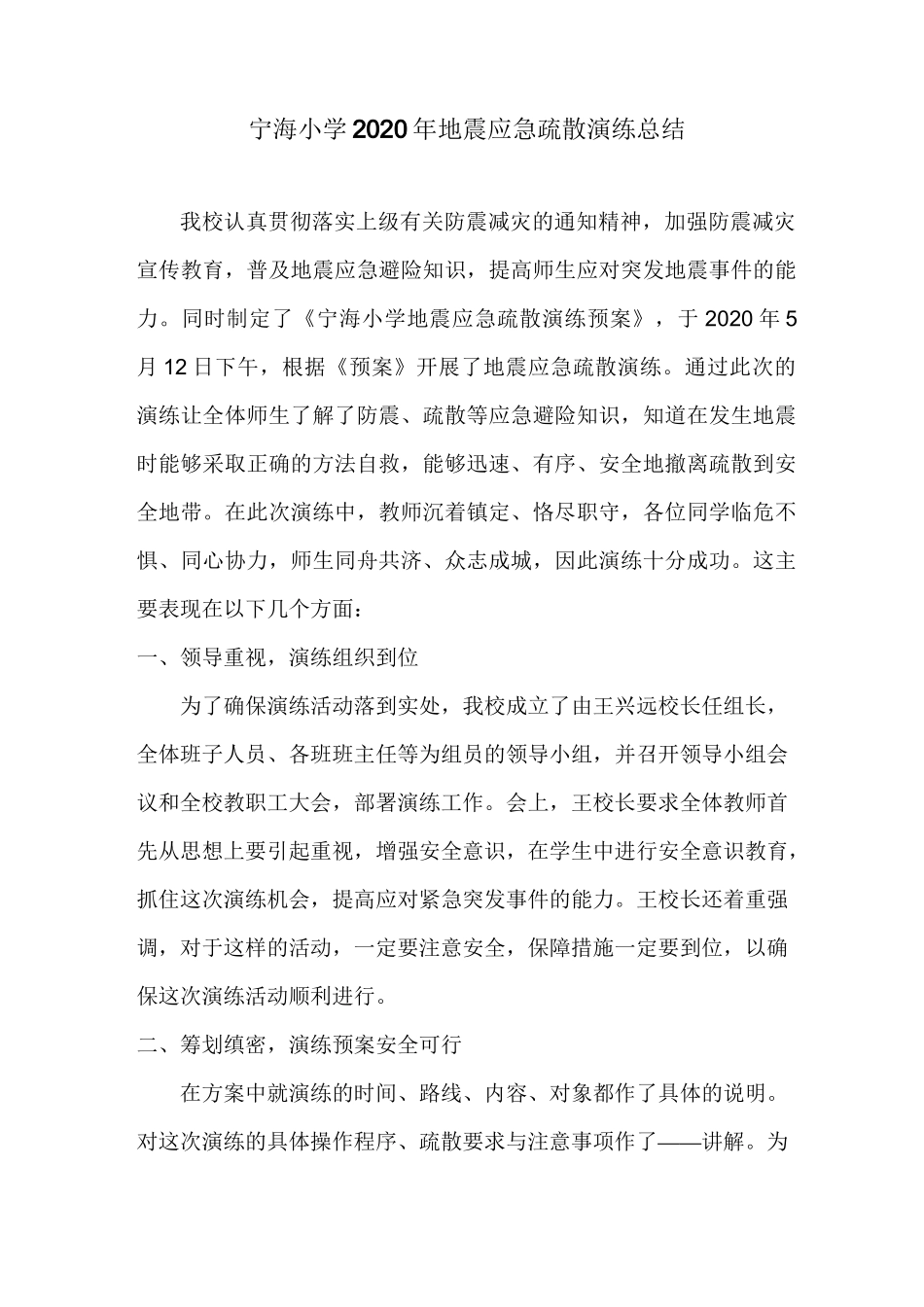 小学地震应急疏散演练总结_第1页