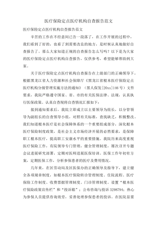 医疗保险定点医疗机构自查报告范文