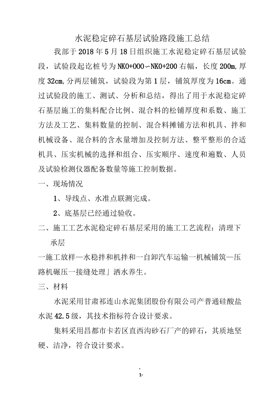 水稳试验施工总结_第1页