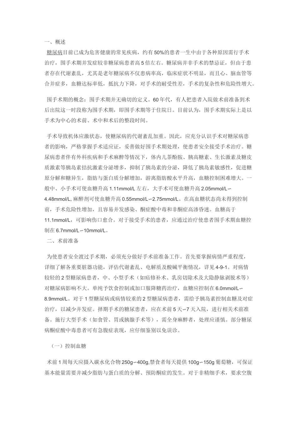 糖尿病病人的围手术期处理_第1页