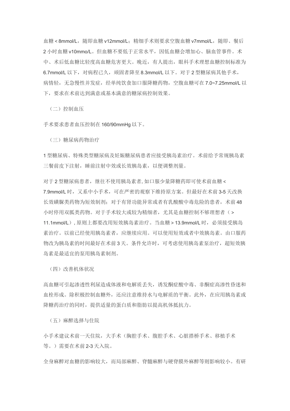 糖尿病病人的围手术期处理_第2页