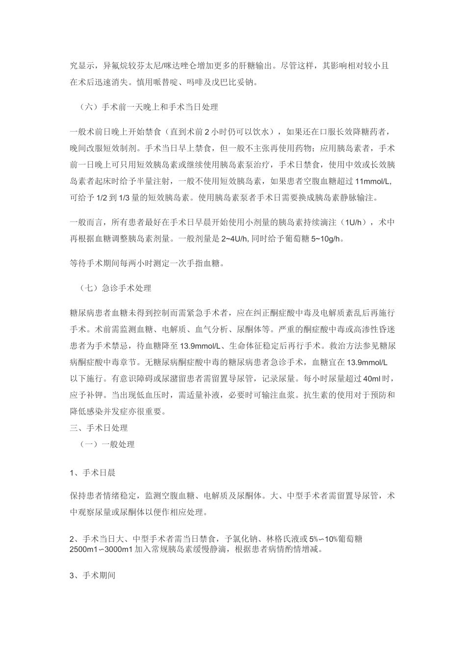 糖尿病病人的围手术期处理_第3页
